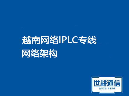 越南IPLC架构 .jpg