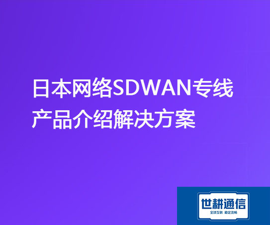 日本SDWAN介绍.jpg