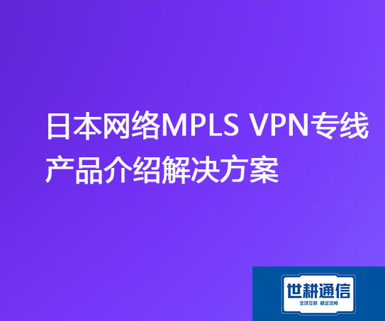 日本MPLSVPN介绍.jpg
