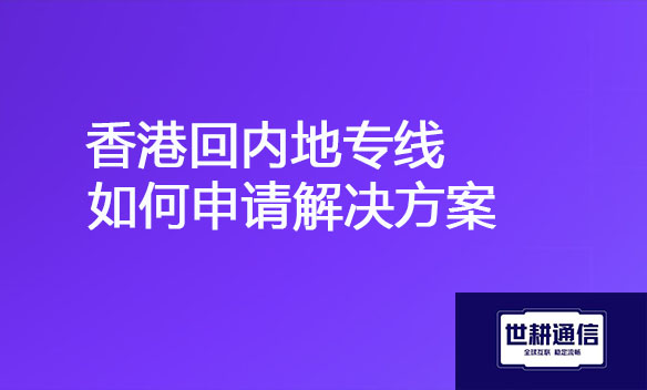 香港回内地专线如何申请解决方案.jpg