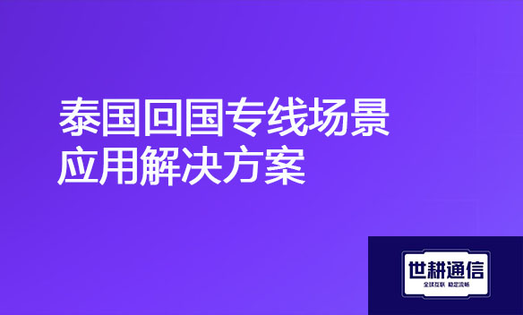 泰国回国专线场景应用解决方案.jpg