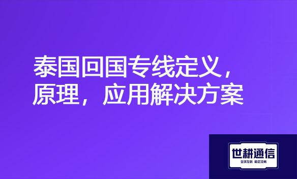 泰国回国专线定义，原理，应用解决方案.jpg