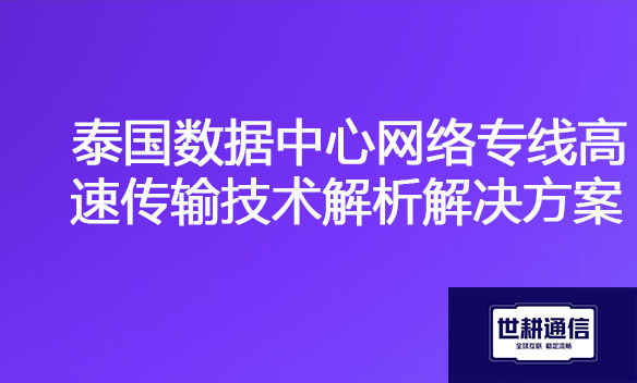 泰国数据中心网络专线高速传输技术解析解决方案.jpg