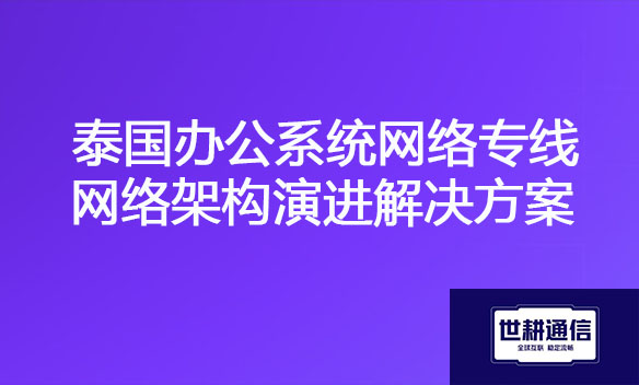 泰国办公系统网络专线网络架构演进解决方案.jpg