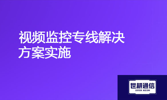 视频监控专线解决方案实施.jpg