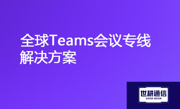 全球Teams会议专线解决方案.jpg