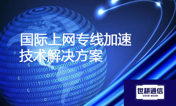 国际上网专线加速技术解决方案.jpg