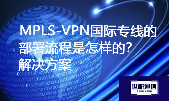 MPLS-VPN国际专线的部署流程是怎样的？.jpg
