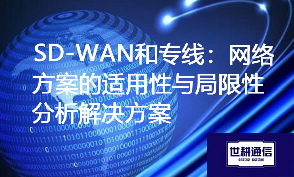 SD-WAN和专线：网络方案的适用性与局限性分析.jpg