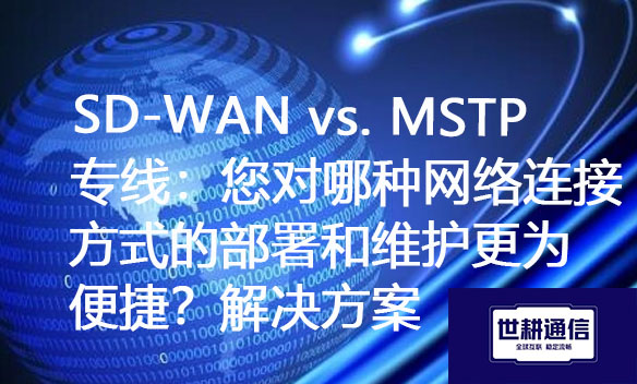 SD-WAN vs. MSTP专线：您对哪种网络连接方式的部署和维护更为便捷？.jpg