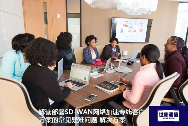 解读部署SD-WAN网络加速专线客户方案的常见疑难问题.jpg