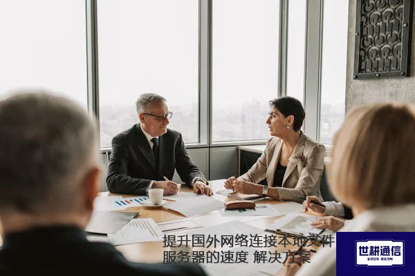 提升国外网络连接本地文件服务器的速度.jpg