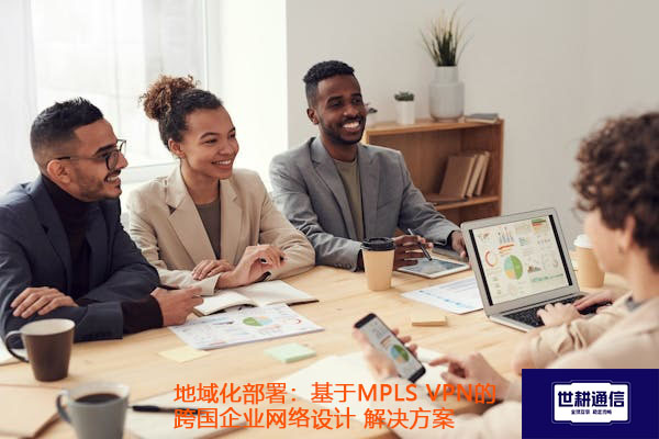 地域化部署：基于MPLS VPN的跨国企业网络设计.jpg