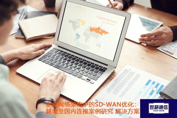 企业网络架构中的SD-WAN优化：越南至国内连接案例.jpg