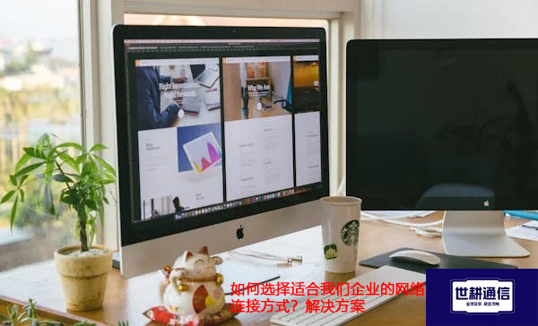 如何选择适合我们企业的网络连接方式.jpg
