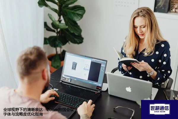 全球视野下的清晰表达：Zoom跨国会议字体与流畅度优化指南？解决方案//世耕通信全球Zoom视频会议专网专线