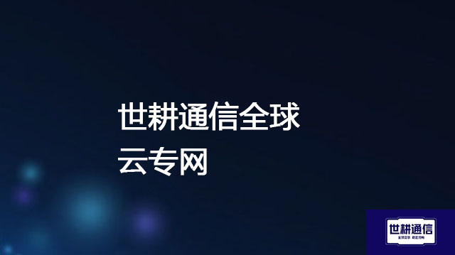 1、IBM云主要产品和服务 2、跨国访问服务器很慢？？？世耕通信海外云专网