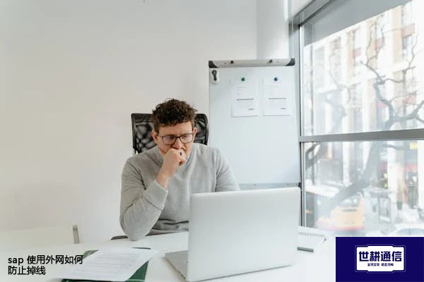 sap 使用外网如何防止掉线 ？？？解决方案//世耕通信全球办公专网专线