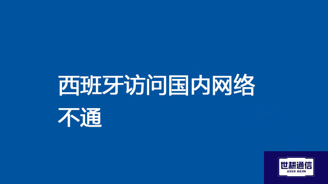 西班牙主要工业园区有哪些？？？解决方案//世耕通信全球办公专网专线