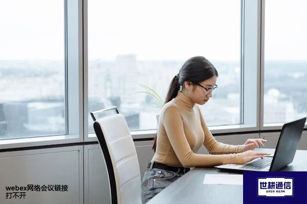 webex网络会议链接打不开 ？？？解决方案//世耕通信全球WebEx视频会议专网专线
