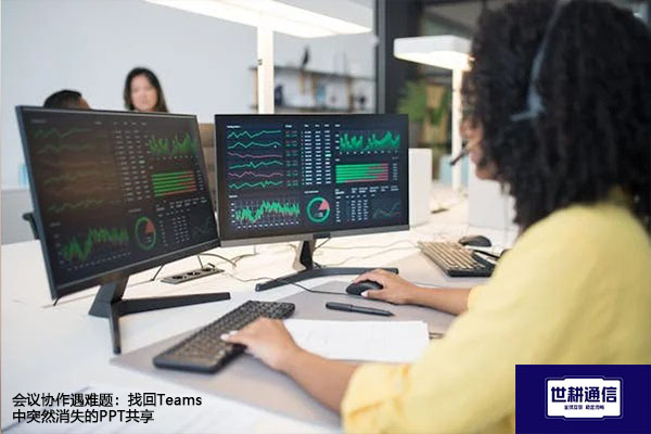 会议协作遇难题：找回Teams中突然消失的PPT共享 ？？？解决方案//世耕通信全球办公Teams专网专线