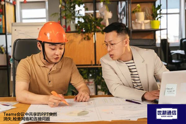 Teams会议中共享的PPT突然消失,检查网络和连接问题 ？解决方案//世耕通信全球办公Teams专网专线