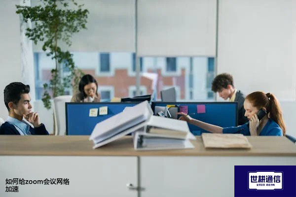 如何给zoom会议网络加速？解决方案//世耕通信全球Zoom视频会议专网专线
