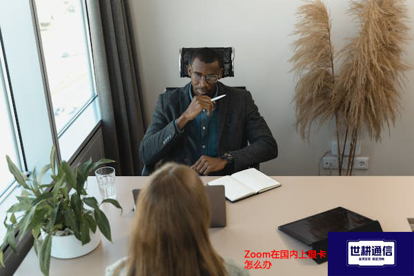 Zoom在国内上很卡怎么办---解决方案//世耕通信全球Zoom视频会议专网专线