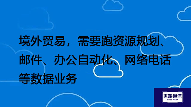 微软企业邮箱与协作场景与应用，国内访问邮箱网络慢--解决方案//世耕通信全球办公专网专线