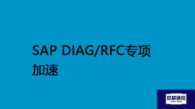 SAP DIAG/RFC专项加速--解决方案//世耕通信全球办公专网专线