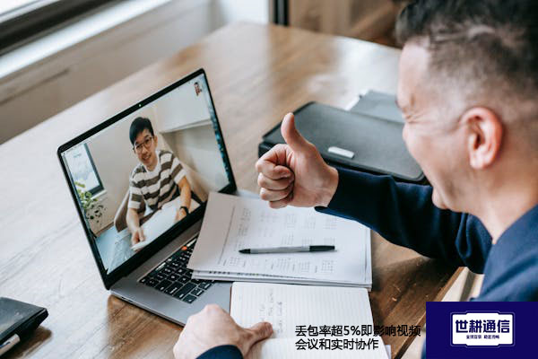 丢包率超5%即影响视频会议和实时协作的---解决方案//​世耕通信全球办公专网专线