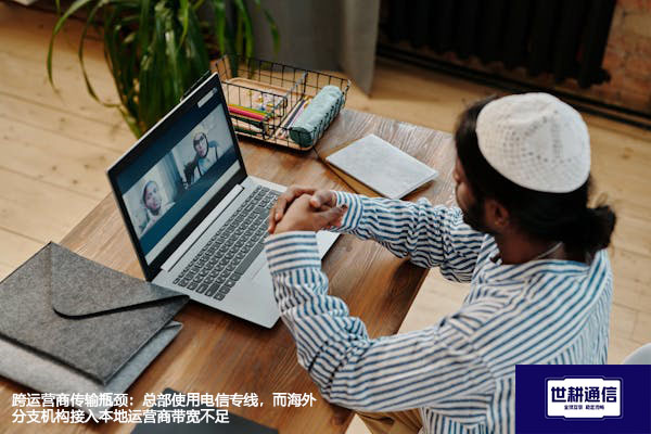 跨运营商传输瓶颈：总部使用电信专线，而海外分支机构接入本地运营商带宽不足--解决方案//世耕通信全球办公专网专线