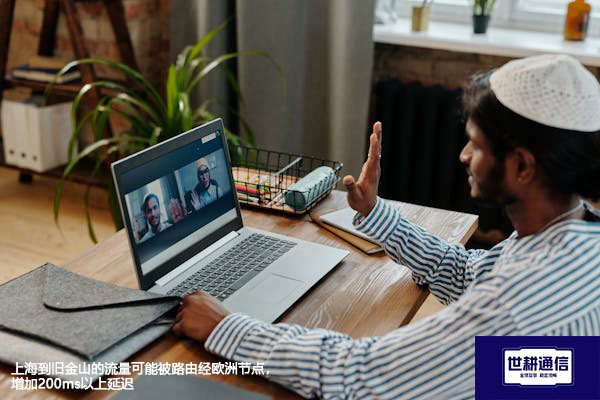 上海到旧金山的流量可能被路由经欧洲节点，增加200ms以上延迟--解决方案//世耕通信全球办公专网专线
