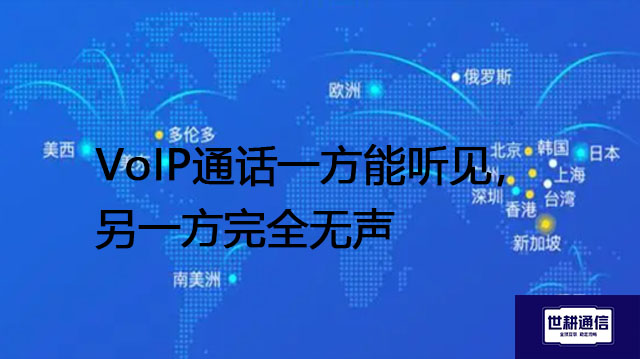 VoIP通话一方能听见，另一方完全无声--解决方案//世耕通信全球办公专网专线