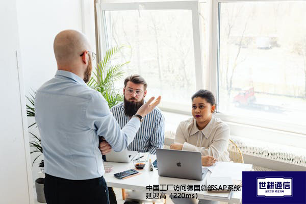 中国工厂访问德国总部SAP系统延迟高（220ms） --解决方案//世耕通信全球ERP、OA办公专网专线