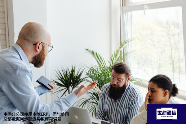 中国分公司使用本地ERP，与美国总部数据同步延迟导致库存误差 --解决方案//世耕通信全球ERP、OA办公专网专线