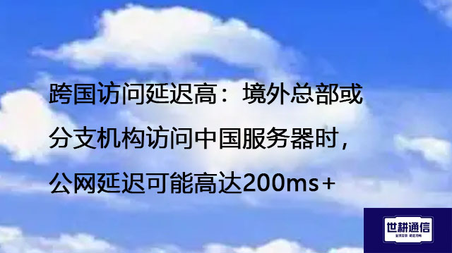 境外总部或分支机构访问中国服务器时，公网延迟可能高达200ms+--解决方案//世耕通信全球办公专网专线