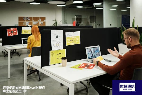 跨境多地协同编辑Excel时操作响应延迟超过5秒--解决方案//世耕通信全球办公专网专线
