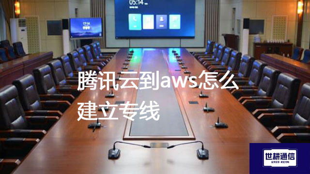 腾讯云到aws怎么建立专线--解决方案//世耕通信全球办公专网专线
