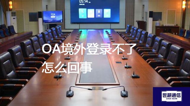 OA境外登录不了怎么回事 --解决方案//世耕通信全球ERP、OA办公专网专线