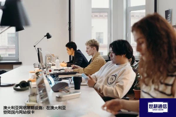 澳大利亚网络基础设施：在澳大利亚登陆国内网站很卡--解决方案//世耕通信全球办公专网专线