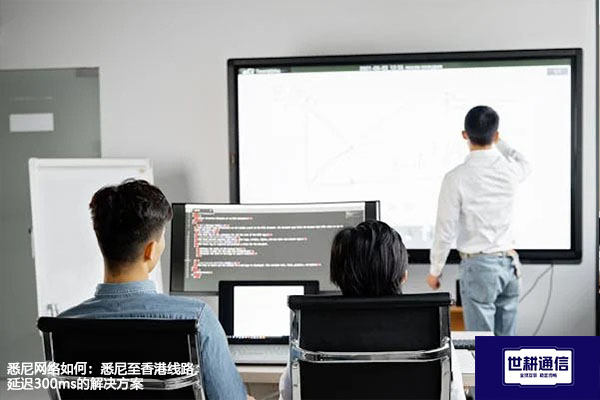 悉尼网络如何：悉尼至香港线路延迟300ms--解决方案//世耕通信全球办公专网专线