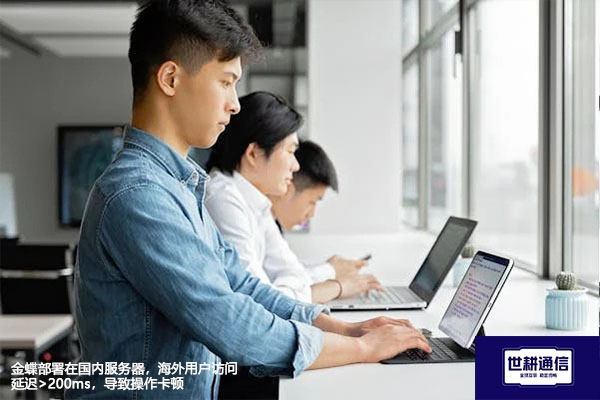 金蝶能否对接其他业务系统？金蝶部署在国内服务器，海外用户访问延迟>200ms，导致操作卡顿--解决方案//世耕通信全球ERP、OA办公专网专线