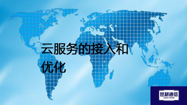 公有云、私有云和混合云有什么区别？云服务的接入和优化--解决方案//世耕通信全球办公专网专线