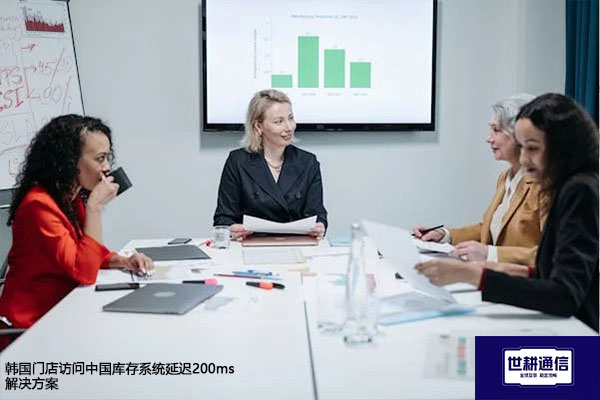 韩国门店访问国内库存系统延迟200ms--解决方案//世耕通信全球办公专网专线