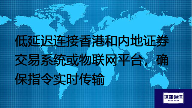 低延迟连接香港和内地证券交易系统或物联网平台，确保指令实时传输---解决方案//世耕通信全球办公专网专线