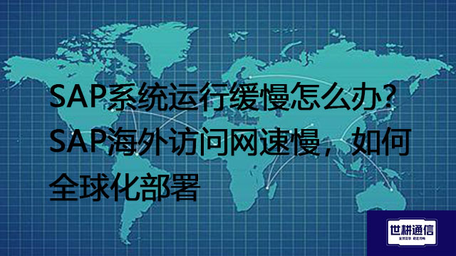 日本亚马逊和国内亚马逊账号通用吗？为什么日本亚马逊后台很慢---解决方案//世耕通信全球办公专网专线