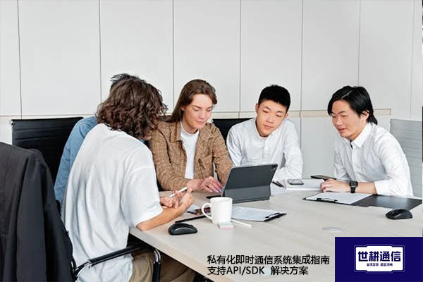 私有化即时通信系统集成指南（支持API/SDK）--解决方案//世耕通信  即时通讯（IM）私有化部署