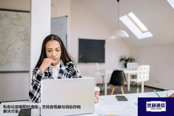 私有化部署即时通信：支持音视频与消息存档 -解决方案//世耕通信  即时通讯（IM）私有化部署