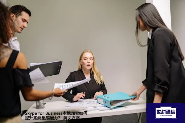 Skype for Business本地部署如何提升系统集成能力？--解决方案//世耕通信  即时通讯（IM）私有化部署